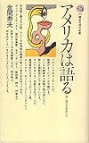 アメリカは語る (講談社現代新書 701)
