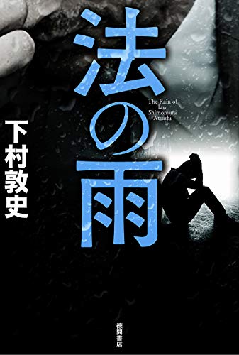 法の雨 (文芸書)