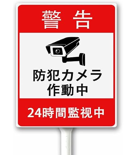 Amazon.co.jp: 【カラーコーン看板】監視カメラ24時間作動中-A・国産