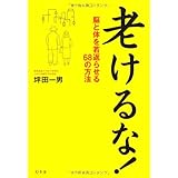 老けるな!: 脳と体を若返らせる68の方法