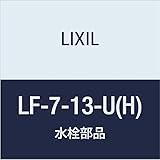 LIXIL(リクシル) INAX 横水栓(固定コマ式・湯用) LF-7-13-U(H)