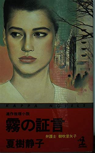 夏樹静子:霧の証言 (カッパ・ノベルス)