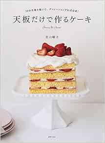 天板だけで作るケーキ 若山 曜子 本 通販 Amazon