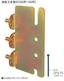 カネシン 後施工金物3 (梁受・105用) 175030(10入1ケース)
