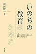 <いのち>の教育のために: 生命存在の理解を踏まえた真の自覚と共生を