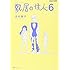 志村貴子「敷居の住人 新装版 (6)」