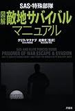 SAS・特殊部隊図解敵地サバイバルマニュアル by おおきに！