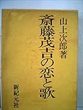 斎藤茂吉の恋と歌 (1966年)