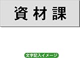 「資材課」 事務所用 室名札 アルミ（ヘアーライン） H50×W150×2mm厚RS6