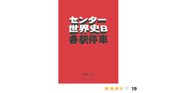 センター世界史b各駅停車 Parade Books 中谷 臣 本 通販 Amazon