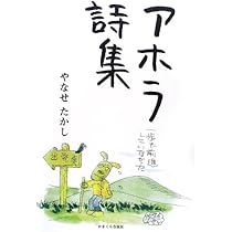 やなせたかし詩集 Amazon.co.jp: やなせたかし詩画集「幸福」 : やなせたかし