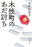 木挽町のあだ討ち (新潮文庫)