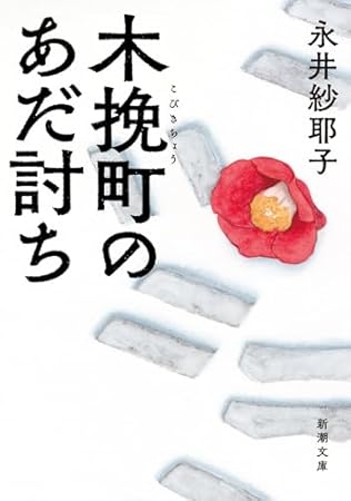 木挽町のあだ討ち (新潮文庫)