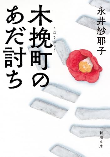 永井紗耶子:木挽町のあだ討ち (新潮文庫)