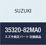 SUZUKI (スズキ) 純正部品 ランプユニット 品番35320-82MA0