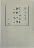 千載和歌集・長秋詠藻・熊野懐紙 (1976年) (陽明叢書〈国書篇 第3輯〉)