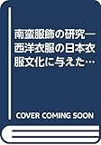 南蛮服飾の研究―西洋衣服の日本衣服文化に与えた影響