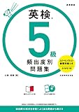 英検®5級 頻出度別問題集