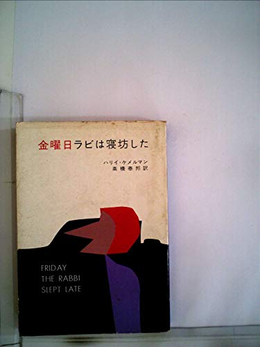 金曜日ラビは寝坊した (1982年)