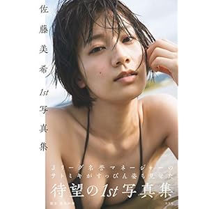 佐藤美希1st写真集 佐藤美希1st写真集
