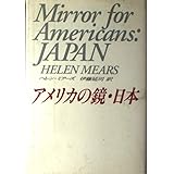 アメリカの鏡・日本