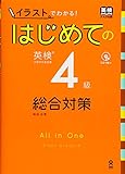 CDつき 「イラスト」でわかる! はじめての英検4級 総合対策 (アスク出版の英検書)