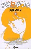うる星やつら〔新装版〕（３） (少年サンデーコミックス)