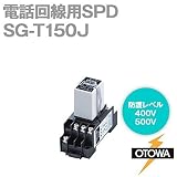 OTOWA SG-T150J 電話回線用SPD(避雷器) (最大連続使用電圧70.0V DC) OT