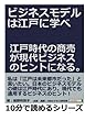 ビジネスモデルは江戸に学べ。江戸時代の商売が現代ビジネスのヒントになる。 (10分で読めるシリーズ)