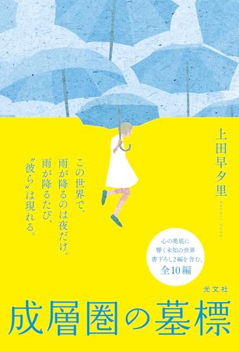 上田早夕里:成層圏の墓標