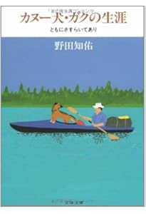 完全保存版 カヌーイスト野田知佑メモリアルブック (SHOGAKUKAN SJ