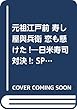 元祖江戸前 寿し屋與兵衛 恋も懸けた!?日米寿司対決!: SPコミックス SPポケットワイド