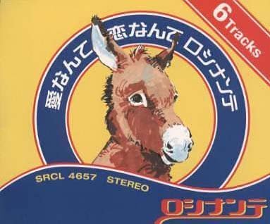 愛なんて 恋なんて ロシナンテ