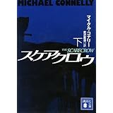 スケアクロウ(下) (講談社文庫)