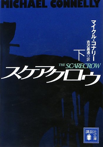 スケアクロウ(下) (講談社文庫)