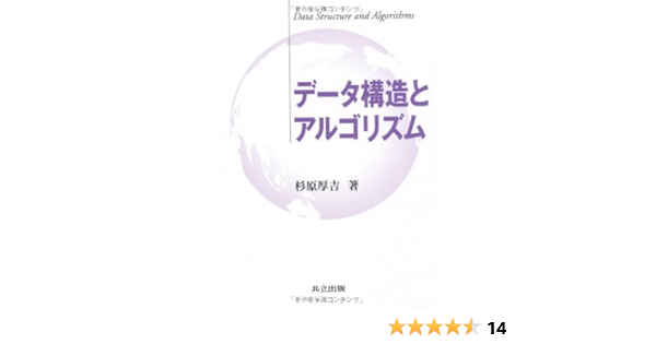 データ構造とアルゴリズム 杉原 厚吉 本 通販 Amazon