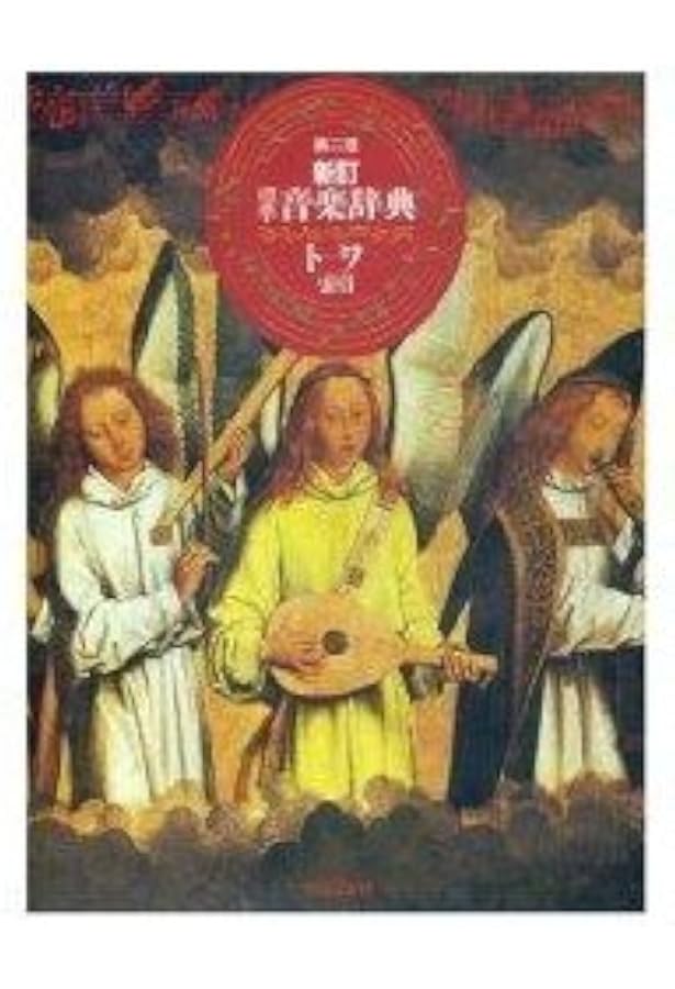 新訂 標準音楽辞典 第二版 全二巻セット | 音楽之友社 |本 | 通販 | Amazon