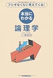 本当にわかる論理学