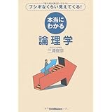 本当にわかる論理学