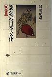 怨念の日本文化 妖怪篇 (角川選書 264)
