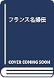 フランス名婦伝