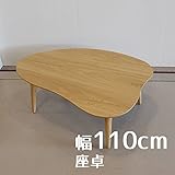 座卓 Marikaマリカ ハート型 110cm 幅110cm 奥行80cm 高さ38cm ナラ ナチュラル色 変形 ヒーターなし 座卓 ちゃぶ台 洋室 和室に合う 座卓 北欧風ジャパニーズデザイン リビングテーブル 和ジャパニーズモダン ロ