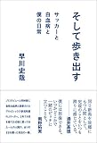 そして歩き出す サッカーと白血病と僕の日常