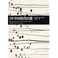 コレラの時代の愛