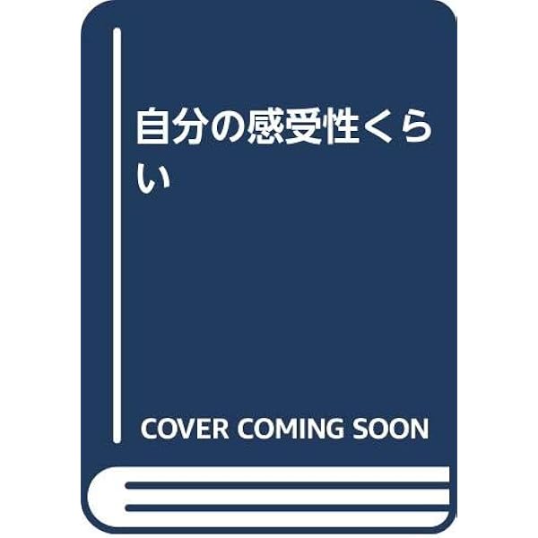 自分の感受性くらい 茨木のり子 初版18刷 箱版 自分の感受性くらい 茨木のり子 初めて読んだ中学生の頃、独特に
