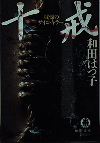 和田はつ子:十戒―戦慄のサイコ・キラー (徳間文庫)
