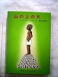 山の上の火: エチオピアのたのしいお話 (岩波おはなしの本)