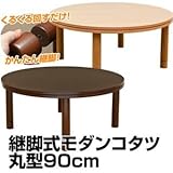 継脚式モダンこたつテーブル 【丸型/直径90cm】 木製(天然木) 本体 高さ調節可/消臭機能付き/継ぎ足 ブラウン【代引不可】