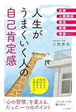 人生がうまくいく人の自己肯定感: 努力より、環境より、才能より大事なもの (単行本)
