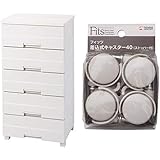 【セット買い】天馬 リビングチェスト 5段 (幅55×奥41×高105cm) フィッツプラスイージー FE5505 カプチーノ ＋ Fits フィッツ差込式キャスター ストッパー付き